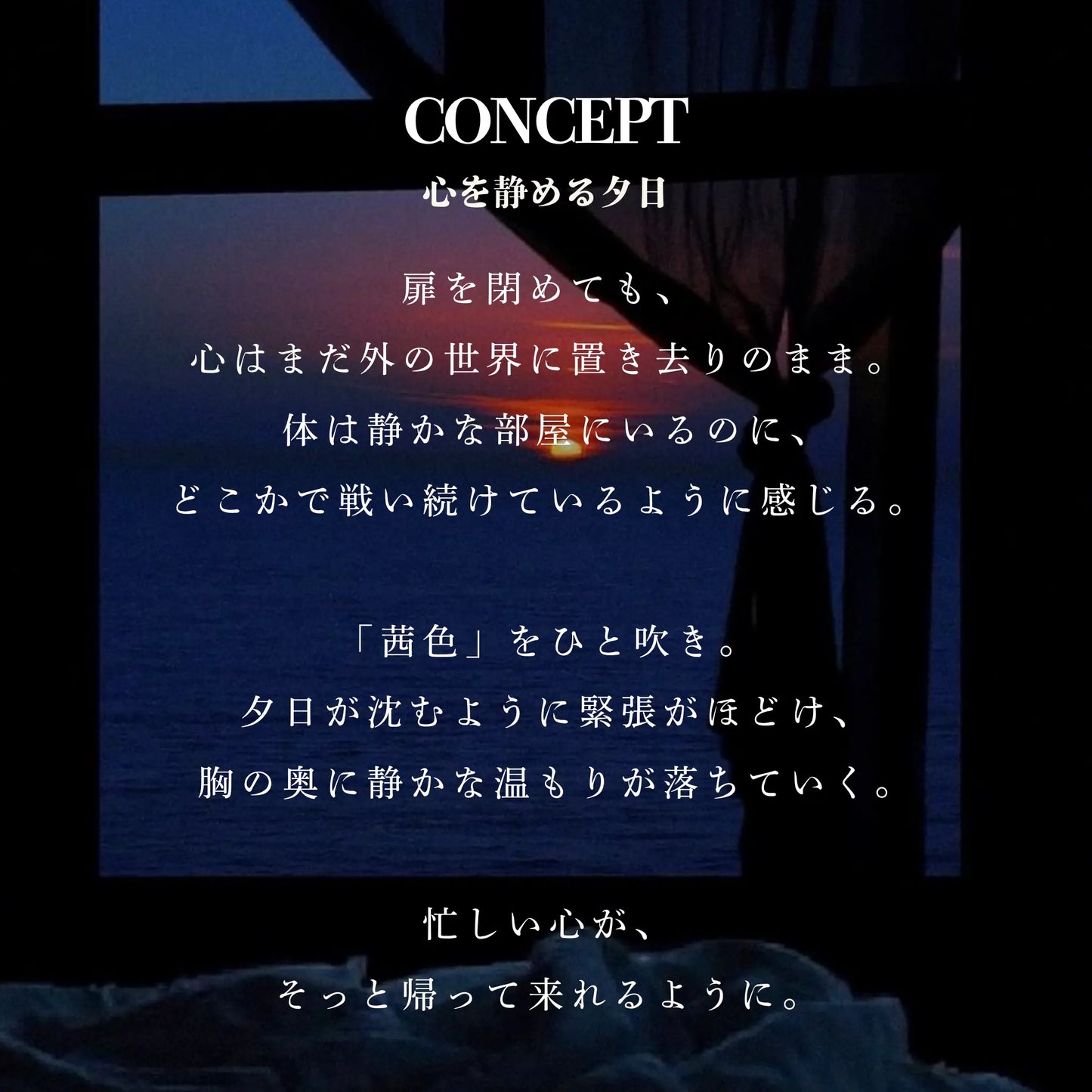 「茜色」Dorméa｜夕日の安らぎを閉じ込めた香水