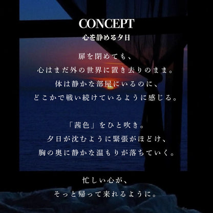 「茜色」Dorméa｜夕日の安らぎを閉じ込めた香水